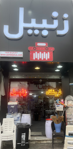 فروشگاه زنبیل