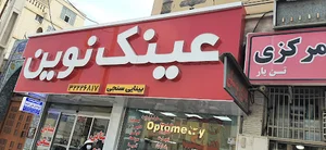 بینایی سنجی و عینک نوین