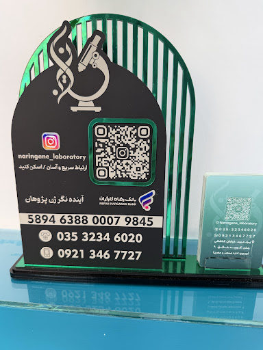 آزمایشگاه تخصصی ژنتیک نارین ژن
