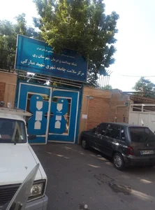 درمانگاه شهید مبارکی 2