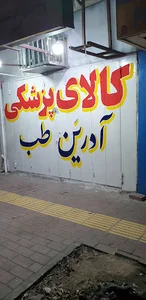کالا پزشکی آدرین طب