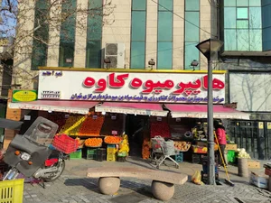 هایپر میوه کاوه - شعبه 2 علامه