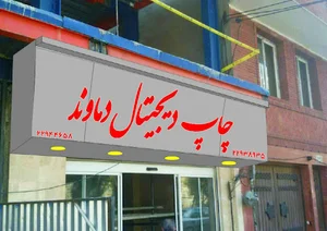 Digi chap damavand