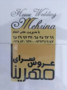 سالن عروس سرای مهرنیا