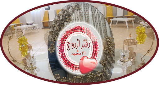 دفتر ازدواج 42مشهد * طلاق 35 مشهد