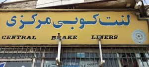 لنت‌کوبی مرکزی
