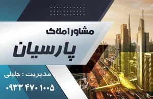 مشاور املاک پارسیان 3
