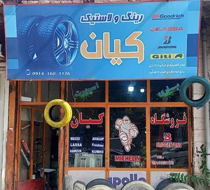 لاستیک فروشی کیان