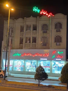 لوازم بهداشتی ساختمانی جهانیان