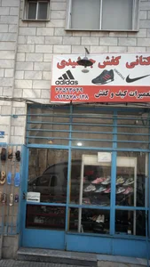 کتانی کفش جمشیدی 2