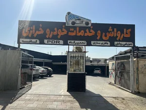 کارواش و جنرال سرویس خرازی 2