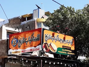 کباب و جوجه ‌کباب نارنج