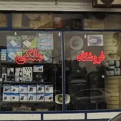 سوپر مارکت ملکی