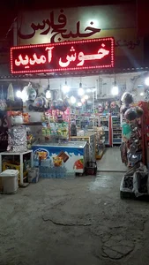 فروشگاه مواد غذایی خلیج فارس