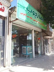 ریماز چوب
