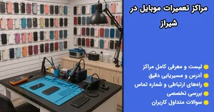 تعمیرات موبایل شیراز 1405 | بهترین مراکز + آدرس، تلفن، خدمات