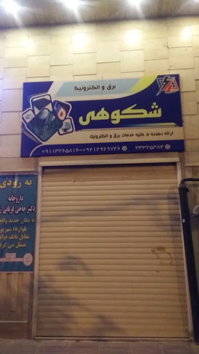 برق و الکترونیک شکوهی