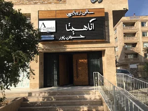 سالن زیبایی آناهیتا حسین پور