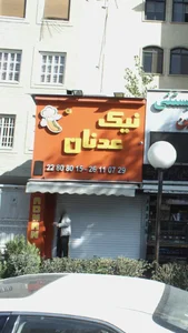 فست‌فود نیک عدنان