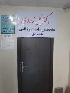 مطب دکتر گل زردی،متخصص طب اورژانس