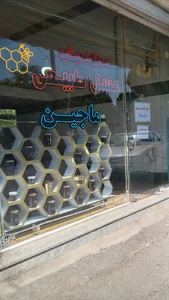Majin natural honey عسل طبیعی ماجین