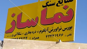 صنایع سنگ نماساز