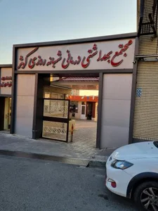 کلنیک کوثر 5