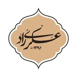 تهیه غذای صاحب . عسکری راد
