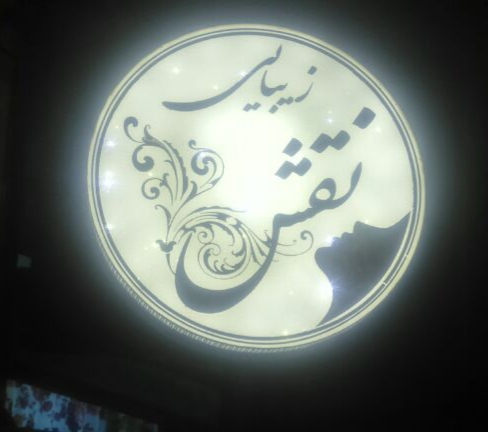 سالن زیبایی نقش