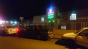 درمانگاه شبانه روزی امام رضا