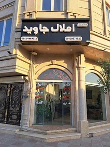 املاک جاوید