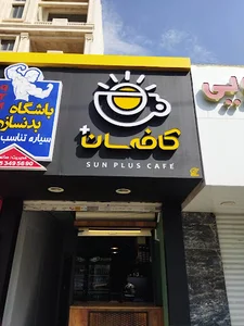 کافه سان پلاس