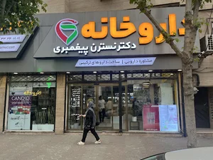 داروخانه دکتر پیغمبری