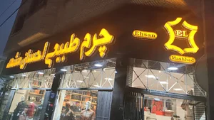 چرم احسان