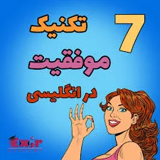 چگونه انگلیسی یاد بگیریم؟ 7 تکنیک موفقیت در انگلیسی - آکادمی اکسیر