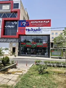 شوفاژ شیرکوه