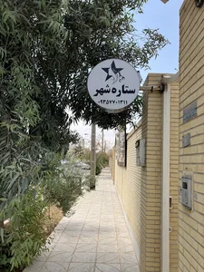 سالن زیبایی ستاره شهر