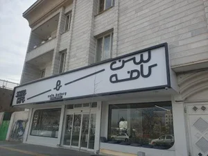 سن کافه 2