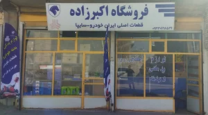 فروشگاه لوازم یدکی و بدنه اکبرزاده