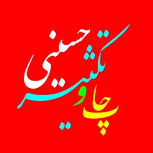 دفتر خدمات چاپ و نشر حسینی