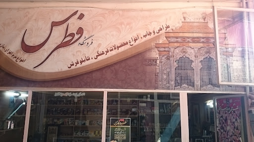 فروشگاه فطرس
