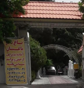 باغ تالار باغستان 2