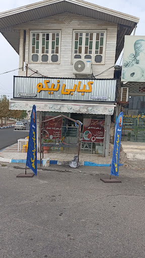 کبابی نیکو