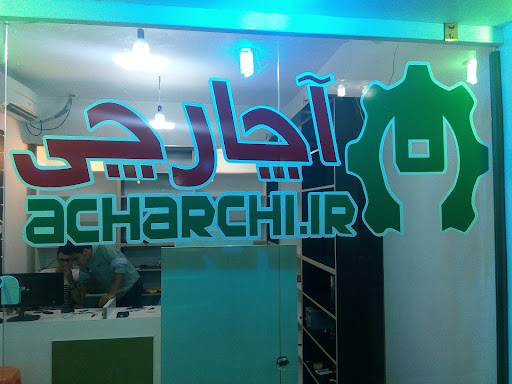 آچارچی