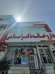 داروخانه دکتر اسلامی