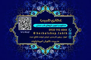 عطاری طبیب 2