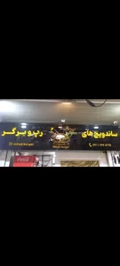 میلاد برگر