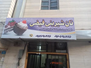قنادی فیضی 3