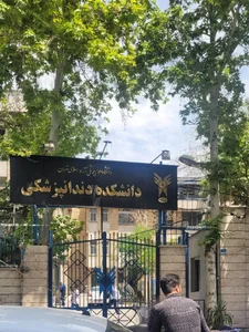 دانشکده دندانپزشکی دانشگاه آزاد اسلامی