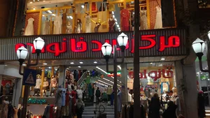 مرکز خرید خانواده